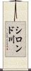 シロンド川 Scroll