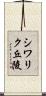 シワリク丘陵 Scroll