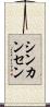 シンカンセン Scroll