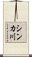 シンカ川 Scroll