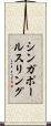シンガポール・スリング Scroll
