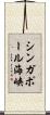 シンガポール海峡 Scroll