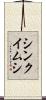 シンクイムシ Scroll