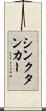 シンクタンカー Scroll