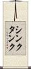 シンク・タンク Scroll