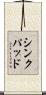 シンクパッド Scroll