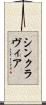 シンクラヴィア Scroll