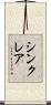 Sinclair Scroll
