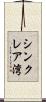 シンクレア湾 Scroll