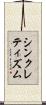 シンクレティズム Scroll
