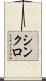 シンクロ Scroll