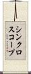 シンクロスコープ Scroll