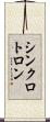 シンクロトロン Scroll