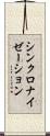 シンクロナイゼーション Scroll