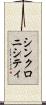シンクロニシティ Scroll