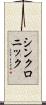 シンクロニック Scroll