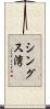 シングス湾 Scroll