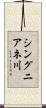 シングニアネ川 Scroll