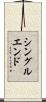 シングル・エンド Scroll