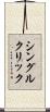 シングル・クリック Scroll