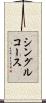 シングル・コース Scroll