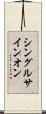 シングルサインオン Scroll