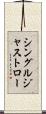 シングルジャストロー Scroll