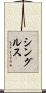 シングルス Scroll
