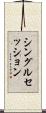 シングルセッション Scroll