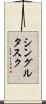 シングルタスク Scroll