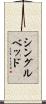 シングルベッド Scroll