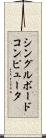 シングルボードコンピュータ Scroll