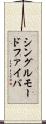 シングルモードファイバ Scroll