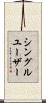 シングルユーザー Scroll