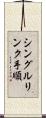 シングルリンク手順 Scroll