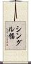 シングル幅 Scroll