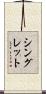 シングレット Scroll