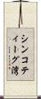 シンコティーグ湾 Scroll