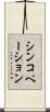 シンコペーション Scroll