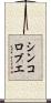 シンコロブエ Scroll