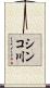 シンコ川 Scroll
