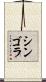 シンゴラ Scroll