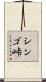 シンゴ峠 Scroll