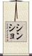 シンショ Scroll
