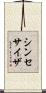 シンセサイザ Scroll