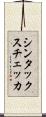 シンタックス・チェッカ Scroll