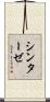 シンターゼ Scroll