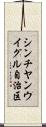 シンチヤンウイグル自治区 Scroll