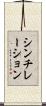 シンチレーション Scroll