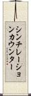シンチレーションカウンター Scroll